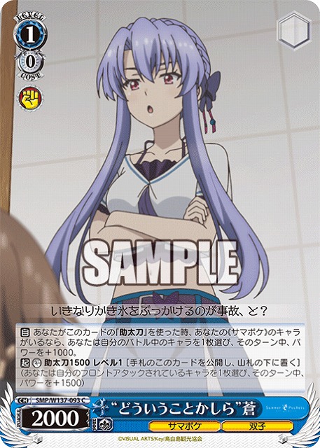 “どういうことかしら”蒼 【SMP/W137-093C】